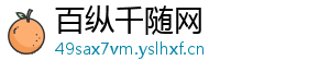 百纵千随网